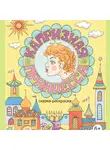 Надежда Альшенецкая - капризная принцесса