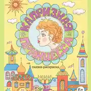 Постер книги капризная принцесса