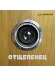 Денис Алферов - Отщепенец