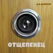 Постер книги Отщепенец