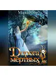 Мария Фир - Дорога мёртвых. Том 2