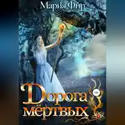 Постер книги Дорога мёртвых. Том 2