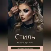 Постер книги Стиль