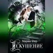 Постер книги Искушение