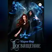 Постер книги Посвящение