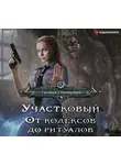 Галина Гончарова - Участковый. От кодексов до ритуалов