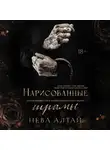 Нева Алтай - Нарисованные шрамы