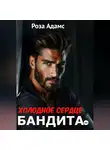 Роза Адамс - Холодное сердце бандита