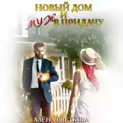 Постер книги Новый дом и муж в придачу