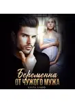 Кира Лафф - Беременна от чужого мужа