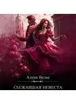 Алена Велье - Сбежавшая невеста
