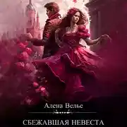 Постер книги Сбежавшая невеста