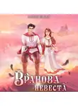 Алена Велье - Вранова невеста