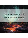 Глеб Успенский - «Ноль – целых!»