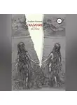 Альберт Калинов - Сказание об Иле