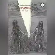 Постер книги Сказание об Иле