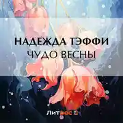 Постер книги Чудо весны