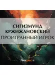 Сигизмунд Кржижановский - Проигранный игрок