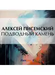 Алексей Писемский - Подводный камень