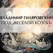 Постер книги Под «Веселой козой»