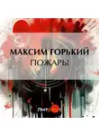 Максим Горький - Пожары