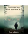 Ольга Валль - Договориться не получится