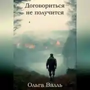 Постер книги Договориться не получится