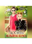 Софи Вирго - Любить нельзя не верить