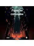 Анастасия Малкова - Луна за солнцем