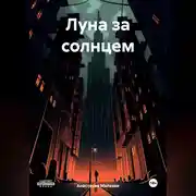 Постер книги Луна за солнцем