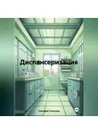 Геннадий Платонов - Диспансеризация
