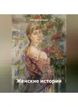 Лана Добровольская - Женские истории