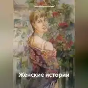 Постер книги Женские истории