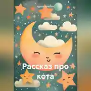 Постер книги Рассказ про кота