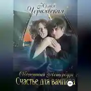 Постер книги Оборотный Петербург 2. Счастье для вампира