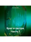 Анатолий Бикурин - Брат и сестра. Часть 1
