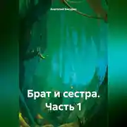 Постер книги Брат и сестра. Часть 1