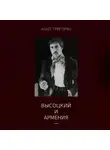 Ашот Григорян - Высоцкий и Армения