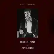 Постер книги Высоцкий и Армения