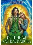 Ника Ёрш - Истинная для Василиска