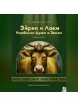 Елена Богатова - Эйрик и Локи. Изобилие Души и Земли