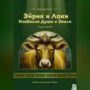 Постер книги Эйрик и Локи. Изобилие Души и Земли