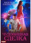 Надежда Олешкевич - Чудовищная сделка