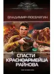 Владимир Поселягин - Спасти красноармейца Райнова 1