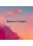 Даниил Савченко - Время и Смерть