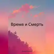 Постер книги Время и Смерть