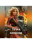 Владимир Сединкин - Точка кипения