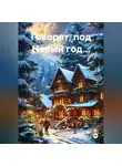 Татьяна Микулич - Говорят, под Новый год…