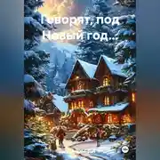 Постер книги Говорят, под Новый год…