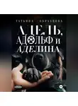 Татьяна Образцова - Адель, Адольф и Аделина